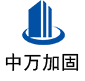 孝昌中万加固